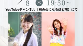 1月8日 梢ちゃんとコラボレーショントークライブ