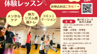 🌸春休み特別企画🌸ダンス体験レッスン！！
