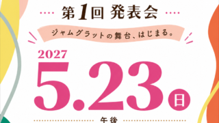 ✨発表会開催決定のお知らせ✨